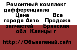 Ремонтный комплект, дифференциала G-class 55 › Цена ­ 35 000 - Все города Авто » Продажа запчастей   . Брянская обл.,Клинцы г.